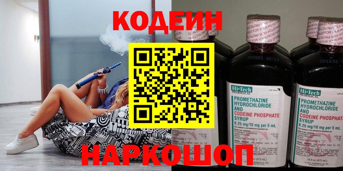 Владивосток  Codein Purple Drank  Вход с VPN  Кодеиновый сироп Lean Purple Drank 